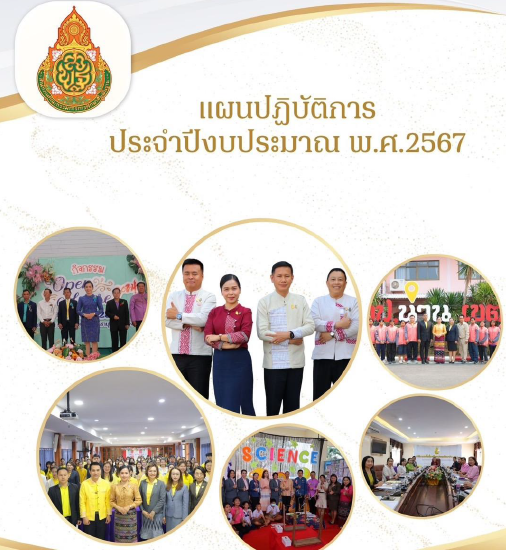 แผนปฏิบัติการประจำปีงบประมาณ พ.ศ.2567