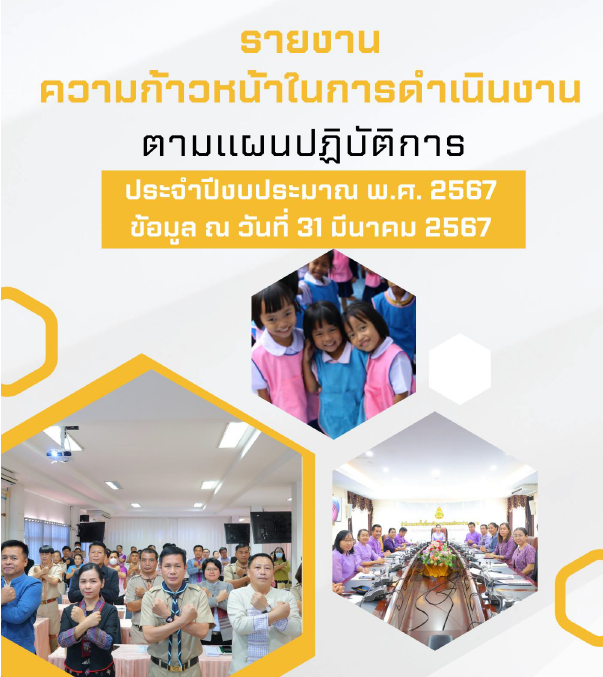 รายงานความก้าวหน้าในการดำเนินงานตามแผนปฏิบัติการประจำปีงบประมาณ พ.ศ.2567