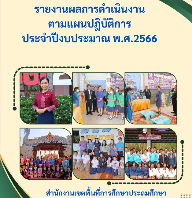 รายงานผลการด าเนินงานตามแผนปฏิบัติการประจ าปีงบประมาณ พ.ศ. 2566