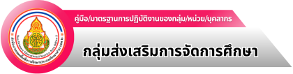 กลุ่มส่งเสริมฯ