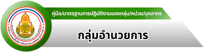 กลุ่มอำนวยการ