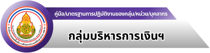 กลุ่มบริหารการเงินและสินทรัพย์